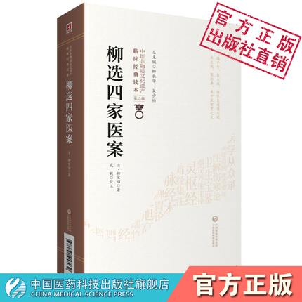 柳选四家医案清柳宝治评按点拨阐发辨治思路尤在泾尤怡静香楼医案曹仁伯继志堂医案王旭高环溪草堂医案张仲华爱庐医案中医临证医案