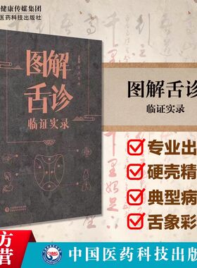 图解舌诊临证实录望中医