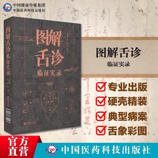 图解中医诊断学诊入门基础教程中医察病判断病种辨别证候基础理论中医望闻问切四诊六经八纲气血津液辩证诊断治疗疾病方法中医门径