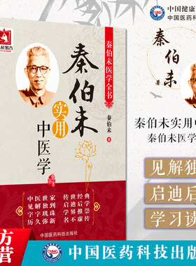 秦伯未实用中医学秦伯未医学丛书