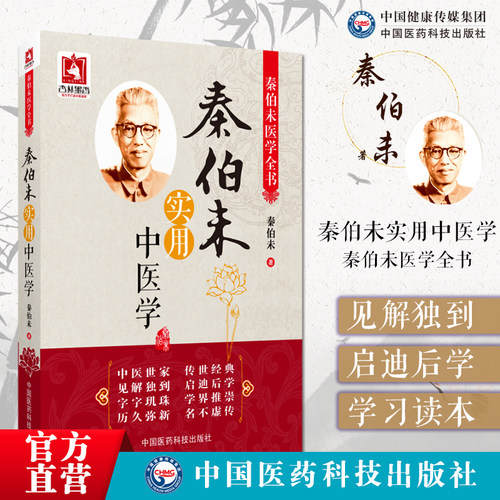 秦伯未实用中医学秦伯未医学丛书