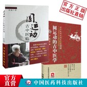古中医学解读圆运动 圆运动古中医临证应用圆运动 古中医学合集李可彭子益中医临床圆运动理解临证实例指导 古中医学 圆运动