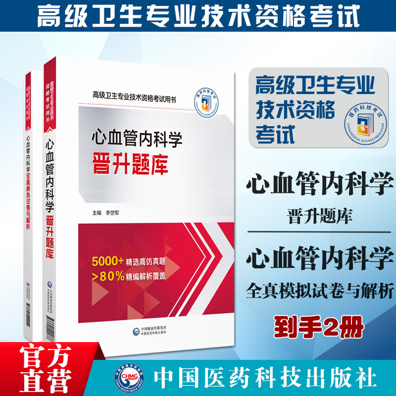 2024心血管内科学晋升题库高级卫