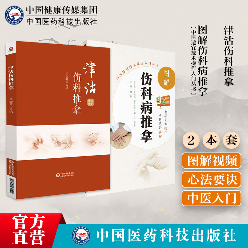 图解伤科病推拿中医适宜技术