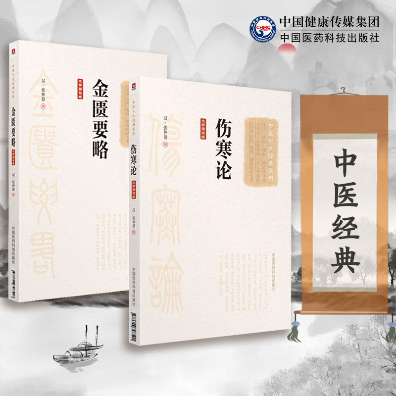 伤寒论金匮要略张仲景伤寒杂病论原全文著大字诵读正版中医四大经典六经辨证外感热病内科杂病临床启蒙自学入门零基础知识理论书籍