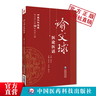 喻文球医论医话喻文球中医外科名医喻文球从医50年临床心得外科精要皮肤科中医外科外科证治全生集名医经验旨要常见外科病诊治举隅