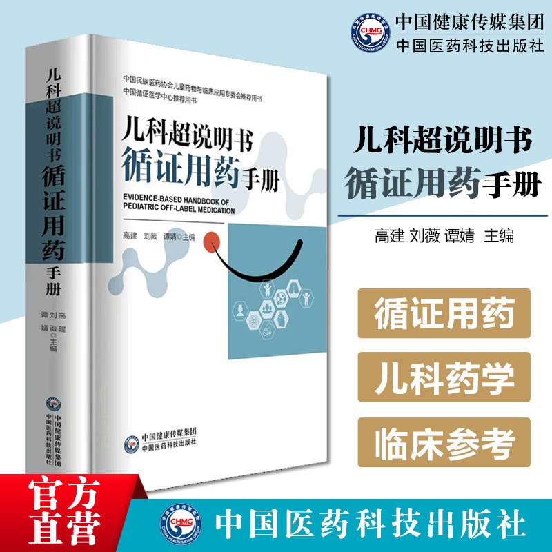 儿科超说明书循证用药手册