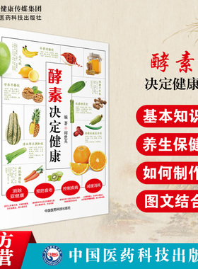 酵素决定健康酵素基本知识酵素营养养生保健酵素养生健康方法教材时尚食疗美颜瘦身减肥清肠活化补充酵素决定健康轻断生粗食酵素法