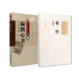 难经黄帝八十一难经秦越人扁鹊撰扶阳火神派宋窦材独取寸口诊脉诊辨脉法扁鹊心书中医经络艾灸穴扁鹊神方经络脏腑阴阳病因病机营卫
