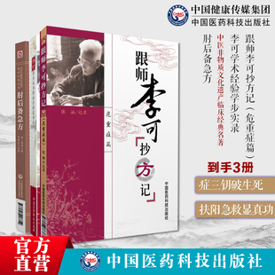 李可老中医临证学术经验学步实录肘后备急方葛洪中医急救方剂跟师李可抄方记急危重症李可老中医急危重症医案处方集疑难病经验专辑