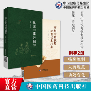 实用中药饮片炮制技术指南中药炮制方法炮制品种详述品规参考标准工艺流程图临床中药炮制学中药炮制入药常用中药炮制前后不同功效