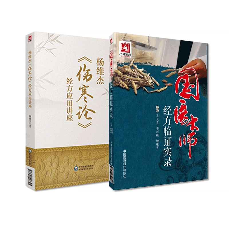 杨维伤寒论经方应用讲座国医大师