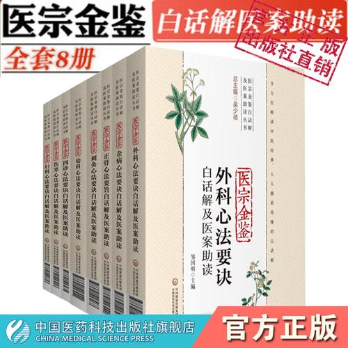 御纂医宗金鉴白话解及医案助读吴谦著四诊杂病幼科外科妇科伤寒正骨心法要诀中医临床自学入门基础经典诊疗参考教科书注释医案经验