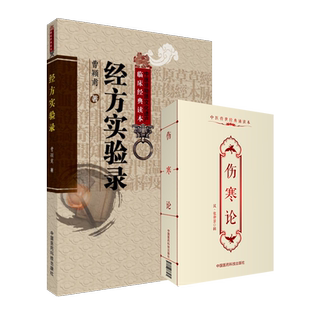 经方实验录曹颖甫伤寒论诵读本医案百例张仲景伤寒杂病论六经辨治方药经方大家倪师海厦其师祖经方经典古方剂基础诊疗经验医案赏析