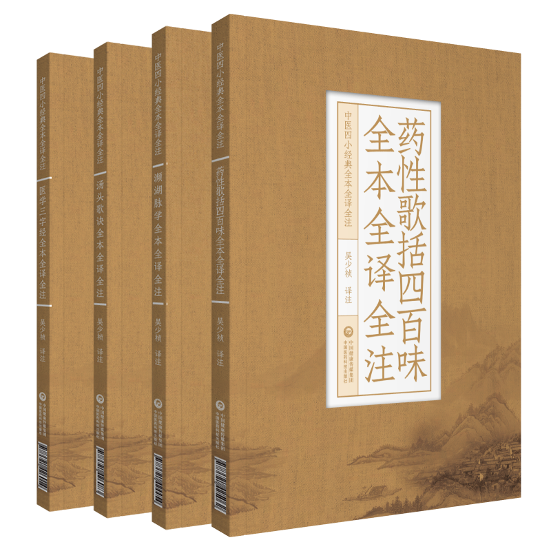 中医经典濒湖脉学药性歌括四百