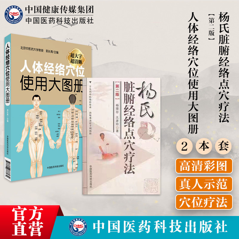 人体经络穴位使用大图册杨氏脏腑经络点穴疗法中医外治法疗法点穴推拿按摩指导书点穴推拿按摩治病机制手法点穴推拿按摩医疗气功
