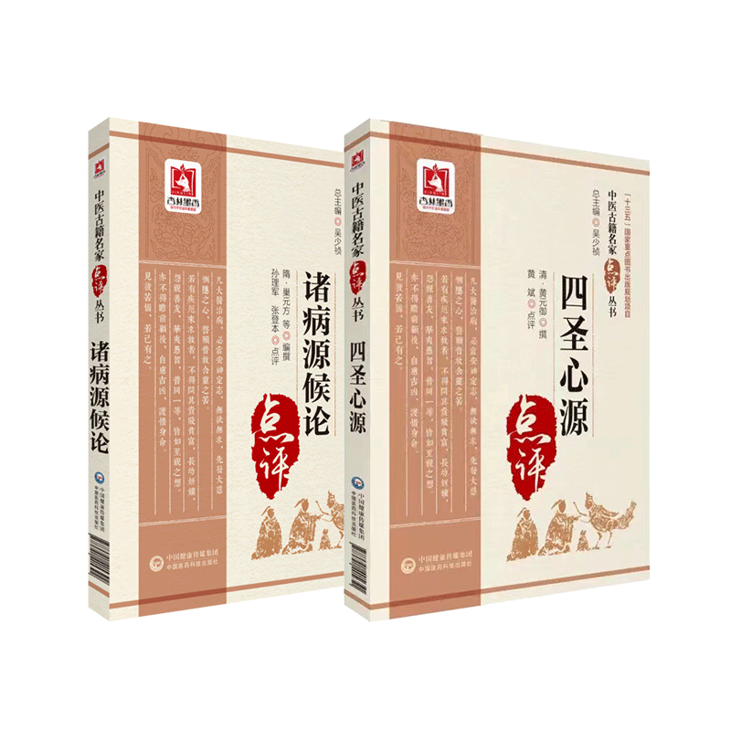 圣心源清黄元御医精华候论