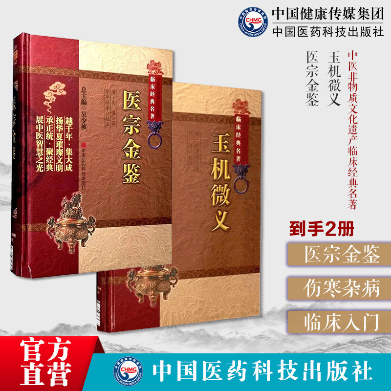 医宗金鉴清吴谦编御纂医宗金鉴伤寒杂病四诊妇幼外科心法要诀中医临床自学入门玉机微义中医临床明徐彦纯撰刘宗厚医学折衷证方俱备