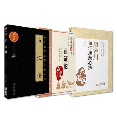 唐容川血证用药心法原文中医名家