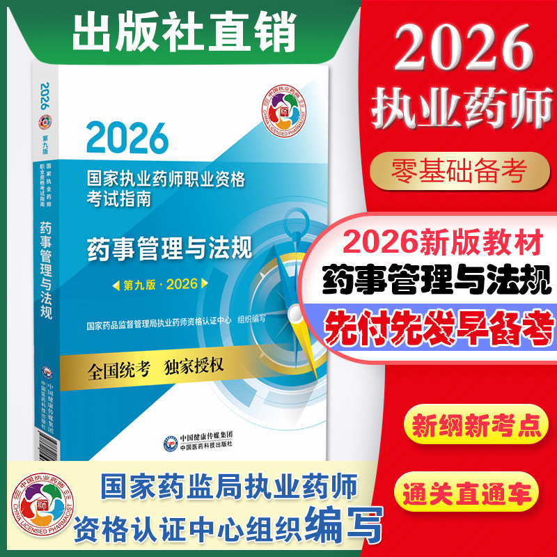官方直营备考2026版药事管理与法规2026年执业药药师考试教材职业执业中西药师资格证考试药管法规指南教材辅导中国医药科技出版社