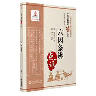 六因条辨原文清陆廷珍撰中医临床名家点评阐发研习温病医著论外因六气致病时邪感证条辨述病因机病证诊断治疗总则用药规矩立法选方