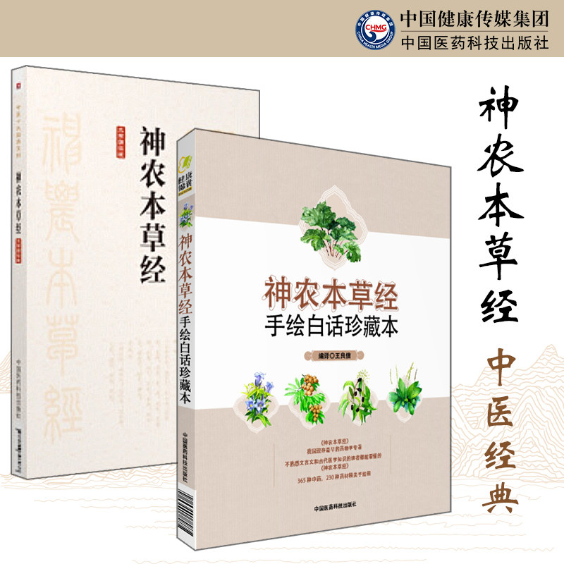 神农本草经中医药三品中草药