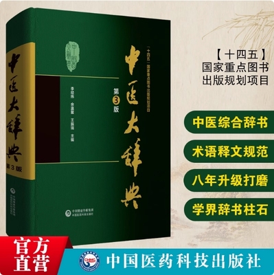 中医大辞典第三版李经纬