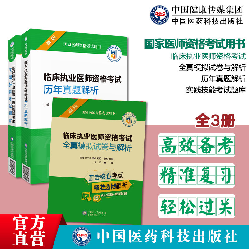 临床执业医师资格考试