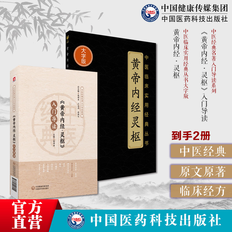 黄帝内经素问入门导读原文原著注释语译导读皇帝内经中医基础理论阴阳五行脉象藏象经络病因病机学说中医四大经典基础入门初学启蒙