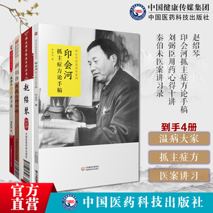 老中医4本国医大师赵绍琴跟名师学临床印会河抓主症方论手稿刘弼臣用药心得十讲名老中医临床用药秦伯未医案讲习录秦伯未医学全书