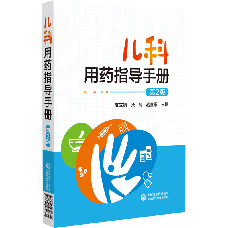 儿科用药指导手册小儿幼儿科临床常用药物用药指征用法用量用药指导国家基本药物医保药物处方常见病治疗速查临床处方手册用量指导