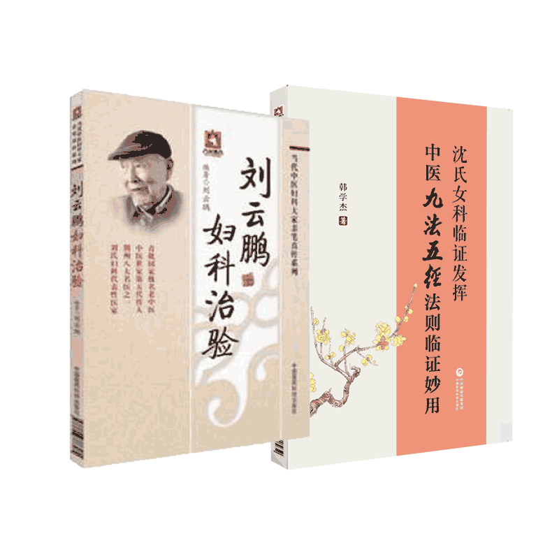 沈氏女科临证发挥中医九法五径法则临证刘云鹏妇科治验沈绍功女科临证经验精要家传秘方荆楚刘氏妇科善治血症滑胎不孕中医妇科诊疗