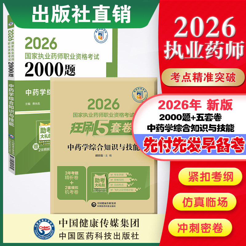 直营官方2026版执业药药师考试中药综合两千题+2026国家执业药师职业资格考试狂刷5套卷模拟试卷职业押题2026职业中药师资格证
