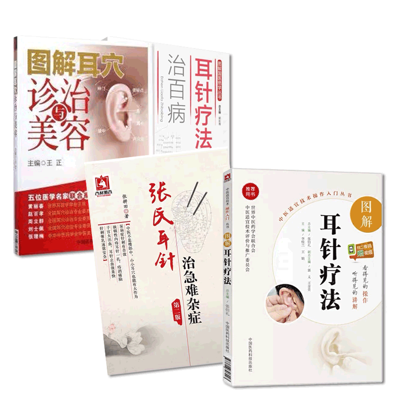 张氏耳穴针灸治急难杂症经验医案图解耳穴诊治与美容疗法定位鉴别诊断主治分类耳针疗法治百病中医外治法针灸按摩贴敷耳穴诊疗疾病