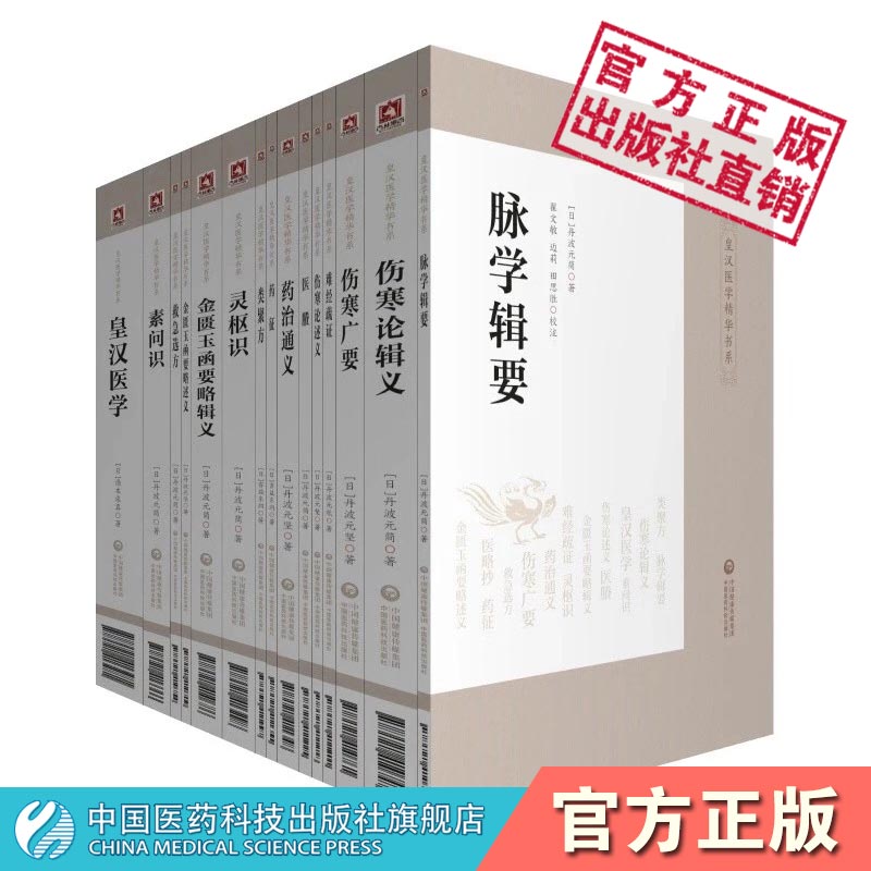 皇汉医学精华全套书日伤寒汉方汤本求真金匮玉函要略伤寒论辑义述义广