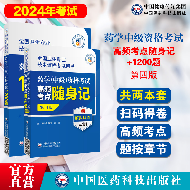 2024年药学中级套装考点随身