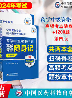 2025年药学中级主管中西药师药剂师资格考试核心考点随身速记口袋书通关必做1200练习题集药学职称考试指导代码366搭人卫版教材