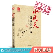 小周天微铍针疗法小周天循行任督二脉经络脏腑五体关系小周天修炼养生微铍针治疗诊断取穴诊断鉴别诊断治疗病例中医内科针灸骨伤科