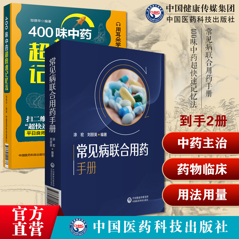 400味中药超快速记忆法功效性味归经功能主治用法用量使用注意知识临床常见病联合用药手册常见疾病药品抗菌药物临床联合诊疗适应