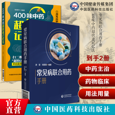400味中药超快速记忆法功效性味归经功能主治用法用量使用注意知识临床常见病联合用药手册常见疾病药品抗菌药物临床联合诊疗适应