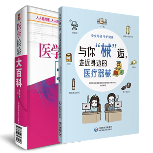 医学检验大百科化验单解读怎样看化验单正常值参考手册医院检查化验体检报告单常见病对症选做化验项目健康状况自我查走近医疗器械
