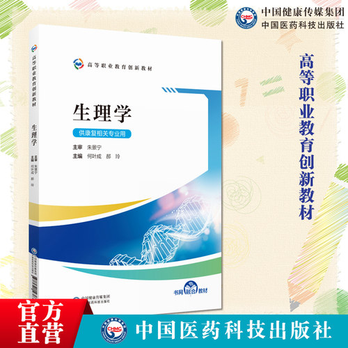 生理学何叶成生理学基本理论