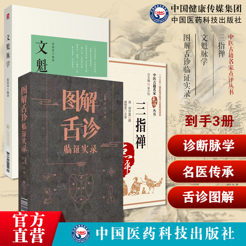 三指禅注释周学霆诊断脉学文魁脉学赵绍琴赵文魁医学清宫太医传承与临证医案八纲脉法图解舌诊临证实录望舌质舌象彩色图谱舌诊辩证