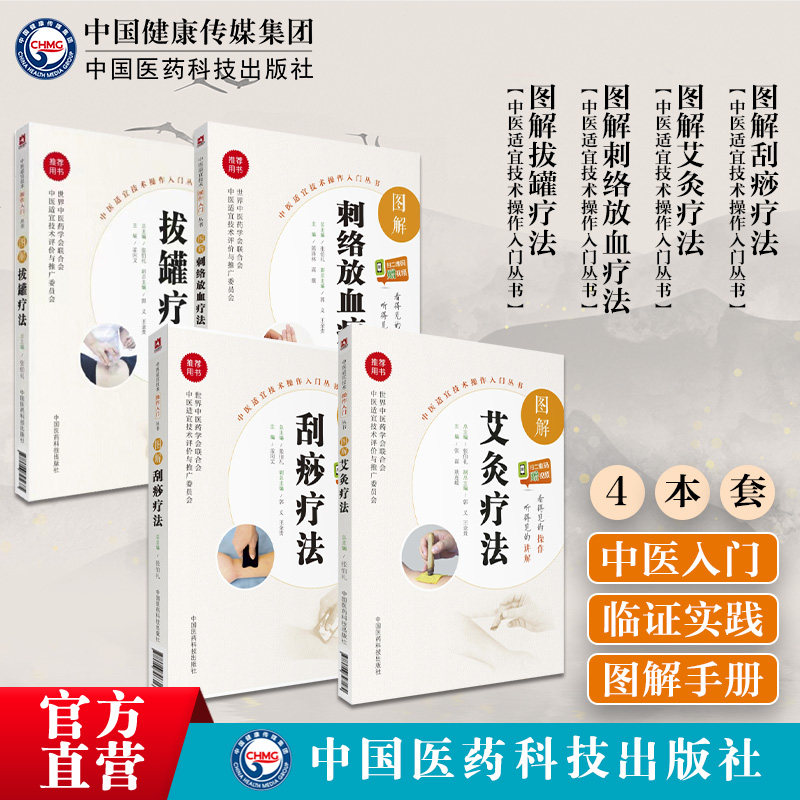 图解拔罐刺络放血艾灸刮痧疗法