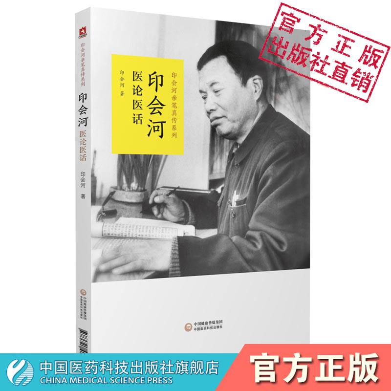 印会河医论医话印会河亲笔真传印会河临床医论医话遣方用药心得临床医案验案疑难重症脏腑辨证医验案汇编中医基础理论讲稿方药心得