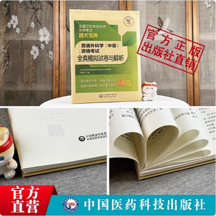 2025普外科主治医师中级2025普通外科学中级资格考试全真模拟试卷解析卫生专业职称晋升模拟练习试题库搭人卫军医版普通外科学教材