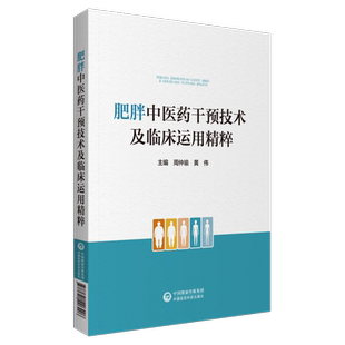 肥胖中医药干预技术及临床运用精粹方法古今文献肥胖病中西医诊疗中医外治内治法辩证论治痰浊情志干预法周仲瑜教治疗肥胖临床经验