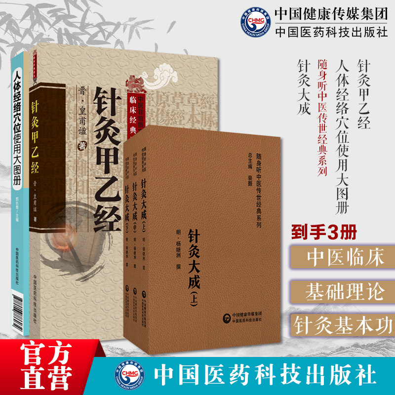 黄帝针灸甲乙经三部针经晋皇甫谧人体经络穴位使用大图册针灸大成明杨继洲人纪倪师海厦配合教材入门基础理论配穴刺血灸法诊疗治法