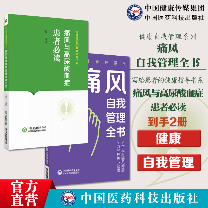 痛风与高尿酸血症患者必读痛风自我管理全书健康自我管理采取科学健康生活方式合理膳食营养干预运动治疗保持良好心态痛风自我管理