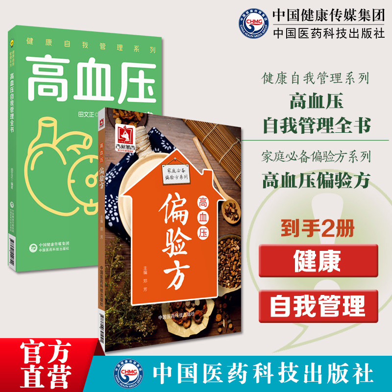 高血压偏验方高血压自我管理全书健康自我管理健康自我管理高血压自我管理科学健康的生活方式合理膳食营养干预运动治疗保持良好